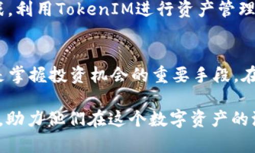   2023年OKB币投资指南：如何利用TokenIM平台提升收益?  / 

 guanjianci OKB币, TokenIM, 加密货币投资, 数字资产管理 /guanjianci 

引言：OKB币与数字资产的崛起
随着区块链技术的迅速发展，加密货币正在成为全球金融体系的重要组成部分。在这个背景下，OKB币作为OKEx交易所推出的原生代币，逐渐受到广大投资者的关注。OKB币不仅可以用于交易所内部手续费的抵扣，还有多种投资和增值的功能。与此同时，TokenIM作为一个新兴的数字资产管理平台，为投资者提供了更便捷的管理和增值方式。

了解OKB币：优势与特点
OKB币的价值不仅体现在其市场价格，还体现在其在OKEx生态系统中的多重应用。首先，持有OKB币可以享受交易手续费的打折优惠，这在高频交易的情况下，能够显著降低交易成本。此外，OKB币的持有者还能够参与平台的投票和决策，具有一定的治理权。再者，OKB的供应量是有限的，这意味着随着市场需求的增加，其价值有潜力被进一步推高。了解这些特点对于投资者在决策时至关重要。

TokenIM：数字资产管理新时代
TokenIM是一个为用户提供私钥管理、存储和多链资产交流的平台。对于初学者来说，TokenIM提供了友好的用户界面，更容易上手。同时，该平台还支持多种加密货币，使得用户能够方便地管理多种资产。比如，用户可以通过TokenIM直接将OKB币与其他数字货币进行交换，或者将其保存在安全的环境中，从而减少被盗的风险。

如何利用TokenIM管理OKB币
使用TokenIM管理OKB币可以从多个方面提升收益。首先，TokenIM提供的实时市场数据和资产分析工具，能够让用户及时掌握市场动态，制定相应的投资策略。其次，平台的资产分配和组合工具，可以帮助用户根据风险承受能力和收益预期，合理配置自己的数字资产。这种科研化的管理方式，已经被越来越多的投资者所认可。

风险管理：投资OKB币的潜在隐患
尽管OKB币有着良好的市场前景，但投资仍然伴随着风险。流动性不足、市场波动性大以及政策风险都是潜在的隐患。对于一般投资者而言，缺乏经验或者盲目跟风可能导致损失。通过TokenIM，用户可以设置止损点，及时调整投资策略，以降低损失的风险。同时，分散投资也是一种有效的风险管理方式，仅仅依靠一种数字货币进行投资，风险会相对较高。

未来展望：OKB币的潜力与角色
OKB币的未来潜力依然值得期待。在DeFi（去中心化金融）和NFT（非同质化代币）等新兴领域崛起的背景下，OKB币有机会扮演更多的角色。特别是在平台不断扩展功能的同时，OKB币作为生态系统的重要组成部分，其需求和价值也可能随之增加。此外，随着全球对于加密货币的接受度提高，OKB币的市场也可能迎来新的春天。

总结：理性投资OKB币
投资任何形式的资产都应该建立在理性和深思熟虑的基础上。OKB币作为一个较为新兴的数字资产，虽然有着良好的应用场景和市场前景，但投资者需要清楚了解其中的风险与挑战。利用TokenIM进行资产管理，能够为投资者提供更多的便利和保障。总体来说，若能够合理利用这些工具和平台，OKB币有望为投资者带来丰厚的回报。

附加资源
对于希望深入理解OKB币及其投资的用户，可以通过OKEx官方网站、各大区块链论坛、社交媒体以及相关的专业书籍等多种渠道获取更多的信息。同时，跟踪市场动态和行业新闻也是掌握投资机会的重要手段。在这个瞬息万变的市场中，保持学习和敏锐观察能力将是成功的关键。

总而言之，OKB币作为一个新兴的数字资产，其背后代表的不仅是投资机会，更是一种全新的金融理念和生活方式。希望通过本文的介绍，能够帮助到每一位对OKB币感兴趣的投资者，助力他们在这个数字资产的浪潮中，找到适合自己的投资方式。