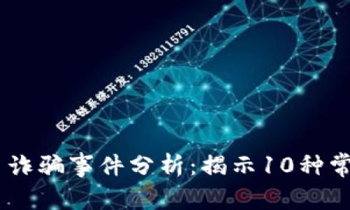 2023年IBM虚拟币诈骗事件分析：揭示10种常见骗局及防范指南