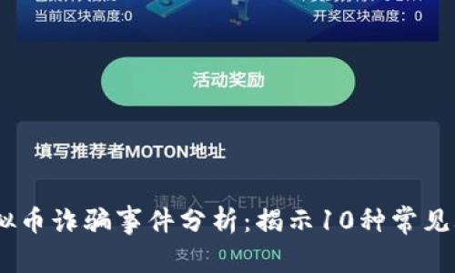 2023年IBM虚拟币诈骗事件分析：揭示10种常见骗局及防范指南
