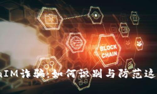 揭秘假TokenIM诈骗：如何识别与防范这5种常见骗局