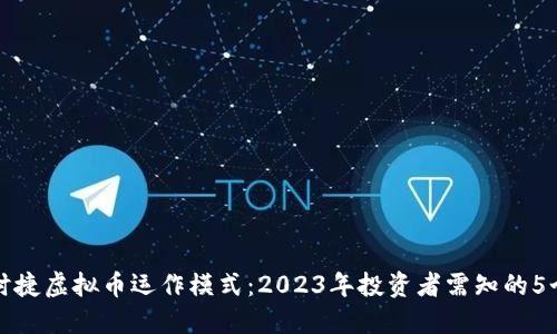 揭秘保时捷虚拟币运作模式：2023年投资者需知的5个关键点