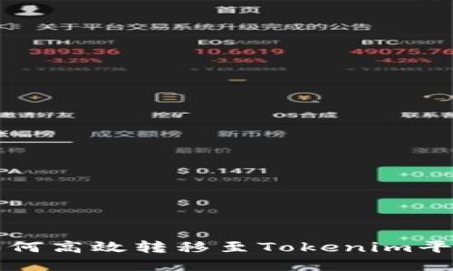 火币交易所如何高效转移至Tokenim平台的完整指南