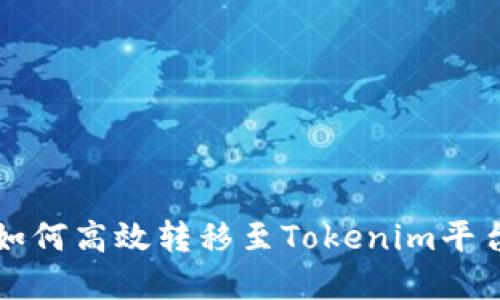 火币交易所如何高效转移至Tokenim平台的完整指南