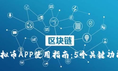 2023年币安虚拟币APP使用指南：5个关键功能助你轻松交易