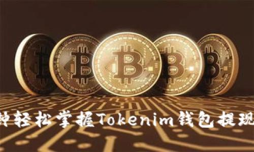 5分钟轻松掌握Tokenim钱包提现方法
