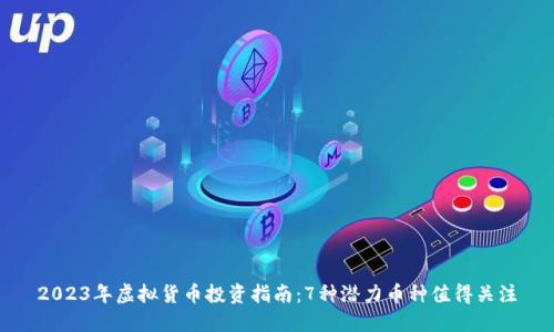 2023年虚拟货币投资指南：7种潜力币种值得关注