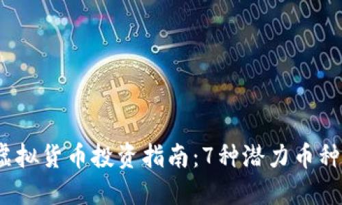 2023年虚拟货币投资指南：7种潜力币种值得关注