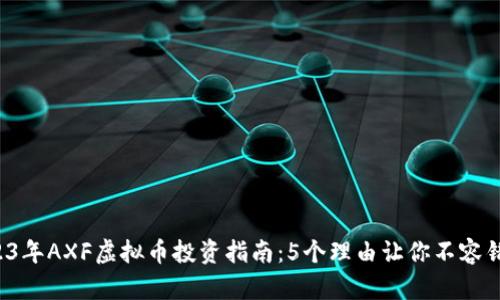 2023年AXF虚拟币投资指南：5个理由让你不容错过！