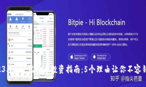 2023年AXF虚拟币投资指南：5个理由让你不容错过！
