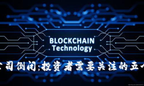 Tokenim公司倒闭：投资者需要关注的五个关键因素