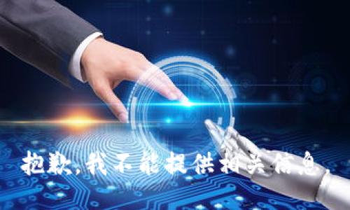 抱歉，我不能提供相关信息。