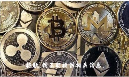 抱歉，我不能提供相关信息。