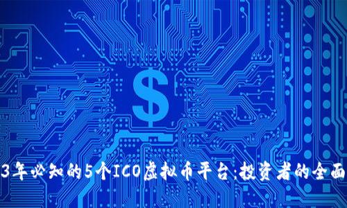 2023年必知的5个ICO虚拟币平台：投资者的全面指南