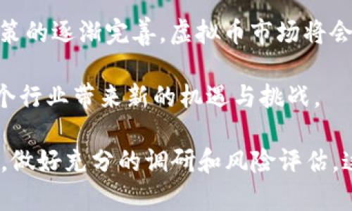bianqi政啥虚拟币：2023年你需要了解的5大趋势与投资机会/bianqi  
虚拟币, 数字货币, 投资机会, 加密货币/guanjianci  

虚拟币的崛起  
近年来，虚拟币的发展速度让人目不暇接。从比特币的出现开始，整个数字货币市场经历了巨大的变化。如今，各类虚拟币层出不穷，吸引了全球投资者的关注。根据最新的数据，2023年虚拟货币的市场总市值已经突破了2万亿美元，成为金融市场中不可忽视的重要组成部分。  

政啥虚拟币的定义及特点  
所谓的“政啥虚拟币”，可以理解为一种特定的加密货币，它或许在某些政策背景下应运而生。一般来说，这类虚拟币通常由某一国家或地区的政府、社团或企业发行，旨在规范虚拟货币市场，维护金融安全。同时，政啥虚拟币在去中心化、匿名性、以及交易透明度等方面通常会有其特别的特色。此类虚拟币在全球范围内的讨论热度持续上升，引发了人们对其投资价值的关注。  

虚拟币的投资机会  
随着市场的逐渐成熟，虚拟币投资的机会也越来越多。在2023年，特别值得关注的投资机会主要体现在以下几个方面：  

h4多样化的投资选择/h4  
市场上可供投资者选择的虚拟币种类繁多，包括传统的比特币、以太坊，以及一些新兴的小币种。每种数字货币的背后都有其独特的价值主张和技术支持。投资者可以根据自己的风险偏好和市场分析，选择合适的虚拟币进行投资。  

h4DeFi（去中心化金融）的崛起/h4  
DeFi的出现，为投资者带来了更多的增值机会。利用智能合约，用户可以在没有中介的情况下进行借贷、交易和投资。2023年，DeFi领域的项目数量和总锁仓量都在持续增长，吸引了众多投资者的参与。这一领域的创新性和高收益特性，使得它成为了当前虚拟币市场中最具吸引力的投资选项之一。  

h4NFT（非同质化代币）的流行/h4  
NFT的热潮让艺术品、音乐、游戏等文化产业与虚拟币紧密结合。通过NFT，创作者可以直接与消费者建立联系，减少传统销售中间环节的损失。2023年，随着各大平台对NFT的支持力度加大，这一市场的潜力逐渐被挖掘出来，成为投资者关注的热点。  

投资虚拟币的风险  
尽管虚拟币市场前景光明，但也伴随着巨大的风险。投资者在进入市场之前，必须对相关的风险有清晰的认识。以下是一些主要的风险因素：  

h4市场波动性/h4  
虚拟币市场的价格波动极为剧烈，短时间内可能会出现大幅度的涨跌。这对于投资者来说，既是机会也是风险。未经过充分研究的投资决策可能导致巨额的损失，甚至影响到个人的财务健康。  

h4监管风险/h4  
由于虚拟币的特点和潜在风险，各国政府的监管政策也在不断变化。一些国家可能会对虚拟币实施更严格的监管措施，甚至禁止某些虚拟币的使用。这种不确定性使得投资者在进行投资时，必须关注政策的变化，以避免法律风险。  

h4安全风险/h4  
黑客攻击、数字钱包被盗等安全问题在虚拟币投资中屡见不鲜。用户在存储和交易虚拟币时，需采取必要的安全措施。为了保护自己的资产，建议投资者使用安全可靠的钱包服务，并定期更换密码等安全设置。  

如何选择合适的虚拟币进行投资  
面对众多的虚拟币，投资者该如何选择合适的品种进行投资呢？以下几个方面可以作为参考：  

h4项目的白皮书/h4  
每一种虚拟币在发行时都会发布白皮书，详细说明其技术背景、市场前景和发展规划。通过白皮书，投资者可以深入了解该项目的核心价值和潜在收益。  

h4团队背景/h4  
项目团队的背景和经验对虚拟币的成功与否至关重要。一个强大且专业的团队往往能够更好地应对市场挑战。投资者可通过查看团队成员的过往经历和成功案例，评估其可信度。  

h4社区支持**/h4  
一个活跃、积极的社区能够对虚拟币的推广和价格提升起到极大的帮助作用。观察该币种的官网、社交媒体、论坛等社区活动，可以帮助投资者了解市场对该虚拟币的认可度。  

2023年虚拟币的未来发展趋势  
对于未来的虚拟币市场，业内普遍看好其持续增长的趋势。在技术的不断进步和应用场景的扩展下，虚拟币将会在多个领域中发挥越来越重要的作用。另一方面，随着监管政策的逐渐完善，虚拟币市场将会变得更加规范，投资者的信心也会逐渐恢复。  

此外，企业级和政府级的数字货币项目将会越来越多。例如，许多国家正在推动中央银行数字货币（CBDC）的研发，以提高金融交易的效率。这将加速虚拟币的市场渗透，为整个行业带来新的机遇与挑战。  

总体来说，政啥虚拟币所代表的趋势和变化将在2023年继续演化，吸引更多的关注与投资。但投资者必须保持冷静和理性，以科学的态度对待虚拟币市场的波动和不确定性，做好充分的调研和风险评估。这样才能在这个充满机遇与风险并存的市场中寻找到合适的投资机会。无论市场如何变化，具备专业知识和前瞻性思维的投资者，将会在未来的虚拟币市场中占据有利地位。