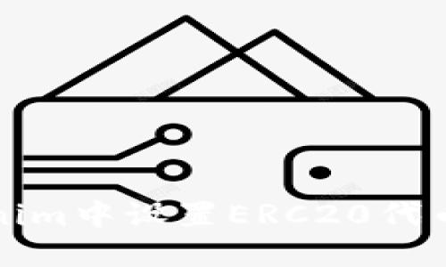 如何在Tokenim中设置ERC20代币的详细指南