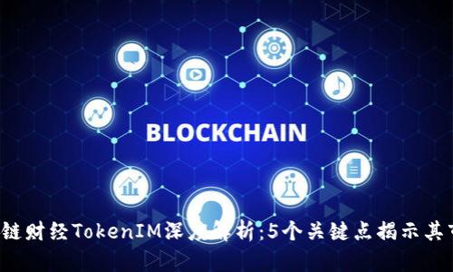 2023年链财经TokenIM深度解析：5个关键点揭示其市场潜力