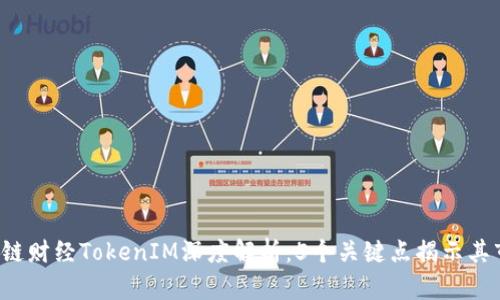 2023年链财经TokenIM深度解析：5个关键点揭示其市场潜力