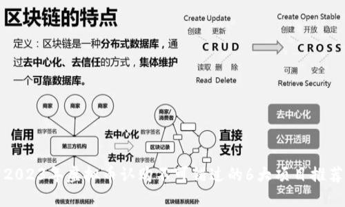 2023年虚拟币认购不可错过的6大项目推荐