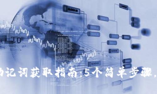 2023年Tokenim助记词获取指南：5个简单步骤，助你轻松找回钱包