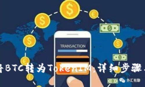 如何将BTC转为TokenIM：详细步骤与指南