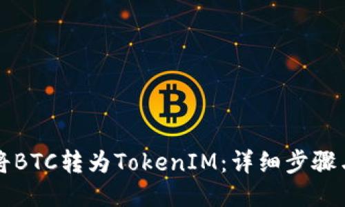 如何将BTC转为TokenIM：详细步骤与指南