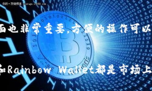   2023年四个最受欢迎的手机钱包，轻松管理你的NFT资产  / 

 guanjianci  NFT, 手机钱包, 加密货币, 数字资产  /guanjianci 

手机钱包的崛起
随着区块链技术的传播和加密货币的迅速崛起，手机钱包已经成为了管理数字资产的重要工具。特别是在NFT（非同质化代币）的兴起之后，越来越多的人开始关注如何高效地存储和交易这些独特的数字资产。手机钱包不仅提供了安全的存储方式，还使得用户能够随时随地轻松访问和管理他们的NFT。本文将深入探讨市场上最受欢迎的手机钱包，并简要分析它们各自的特点和优势。

NFT的基本概念
NFT，即非同质化代币，是一种基于区块链的资产，具有独特性和不可替代性。与传统的加密货币如比特币和以太坊不同，NFT代表的是一种独特的数字内容，例如艺术品、音乐、视频或游戏资产。这使得NFT成为了艺术家、创作者和收藏家的热门选择。为了在数字市场中持有和交易NFT，用户需要一个安全可靠的手机钱包。

手机钱包的主要功能
手机钱包的功能多种多样，满足不同用户的需求。大多数钱包支持多种加密货币，提供用户友好的界面，便于快速交易。安全性是手机钱包的重中之重，许多钱包都使用了多重签名和生物识别技术以保护用户资产不受未授权访问。此外，多数手机钱包还支持NFT的存储和查看，使得用户能够通过简单的操作了解其数字资产的状态。

2023年值得关注的四个手机钱包

h41. MetaMask/h4
MetaMask最初是为浏览器扩展而设计的，但随着移动端功能的推出，它逐渐成为用户管理以太坊网络上NFT的热门选择。MetaMask提供了一个用户友好的界面，同时允许用户直接在钱包内与去中心化应用（DApp）交互。这使得收藏者能够更方便地购买、销售和查看他们的NFT。

h42. Trust Wallet/h4
Trust Wallet是由Binance推出的一款去中心化手机钱包，支持多种加密货币和NFT。该钱包的最大优势在于其操作简单，用户可以在几分钟内轻松创建账户并开始使用。支持的NFT市场整合也使得用户能够直接在钱包内查看其持有的NFT，从而提高了流动性和便利性。

h43. Coinbase Wallet/h4
Coinbase Wallet是Coinbase交易所推出的一款独立钱包，支持多种加密资产和NFT。该钱包具有强大的安全功能，包括私钥控制和生物识别技术。用户还可以通过Coinbase Wallet直接访问多种NFT市场，方便地进行交易和管理 олардың токендері.

h44. Rainbow Wallet/h4
Rainbow Wallet是一款较新的以太坊钱包，以其清新的设计和用户体验而闻名。尽管它是一款相对简单的钱包，但支持NFT的功能已经得到了用户的好评。Rainbow Wallet允许用户轻松查看其NFT收藏，并通过与其他以太坊DApp的整合，使得交易变得更加简单。

选择手机钱包的注意事项
在选择合适的手机钱包时，有几个关键因素需要考虑。安全性应是最优先的考虑，因为加密资产是极具价值的，选择一个安全性高的钱包将有助于保护用户的投资。同时，用户界面也非常重要，方便的操作可以提升用户体验，并让用户更舒服地管理自己的数字资产。此外，兼容性也是一个不容忽视的因素。用户需要确保所选钱包支持他们希望持有或交易的特定NFT。

结论
随着NFT市场的不断发展，手机钱包的重要性日益凸显。选择一个合适的钱包能够帮助用户更轻松地管理和交易他们的NFT资产。MetaMask、Trust Wallet、Coinbase Wallet和Rainbow Wallet都是市场上值得关注的选择，每种钱包都有其独特的功能与优势。希望本文能够帮助你找到一个符合你需求的手机钱包，从而更好地管理你的NFT收藏。