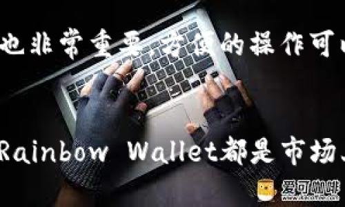    2023年四个最受欢迎的手机钱包，轻松管理你的NFT资产  / 

 guanjianci  NFT, 手机钱包, 加密货币, 数字资产  /guanjianci 

手机钱包的崛起
随着区块链技术的传播和加密货币的迅速崛起，手机钱包已经成为了管理数字资产的重要工具。特别是在NFT（非同质化代币）的兴起之后，越来越多的人开始关注如何高效地存储和交易这些独特的数字资产。手机钱包不仅提供了安全的存储方式，还使得用户能够随时随地轻松访问和管理他们的NFT。本文将深入探讨市场上最受欢迎的手机钱包，并简要分析它们各自的特点和优势。

NFT的基本概念
NFT，即非同质化代币，是一种基于区块链的资产，具有独特性和不可替代性。与传统的加密货币如比特币和以太坊不同，NFT代表的是一种独特的数字内容，例如艺术品、音乐、视频或游戏资产。这使得NFT成为了艺术家、创作者和收藏家的热门选择。为了在数字市场中持有和交易NFT，用户需要一个安全可靠的手机钱包。

手机钱包的主要功能
手机钱包的功能多种多样，满足不同用户的需求。大多数钱包支持多种加密货币，提供用户友好的界面，便于快速交易。安全性是手机钱包的重中之重，许多钱包都使用了多重签名和生物识别技术以保护用户资产不受未授权访问。此外，多数手机钱包还支持NFT的存储和查看，使得用户能够通过简单的操作了解其数字资产的状态。

2023年值得关注的四个手机钱包

h41. MetaMask/h4
MetaMask最初是为浏览器扩展而设计的，但随着移动端功能的推出，它逐渐成为用户管理以太坊网络上NFT的热门选择。MetaMask提供了一个用户友好的界面，同时允许用户直接在钱包内与去中心化应用（DApp）交互。这使得收藏者能够更方便地购买、销售和查看他们的NFT。

h42. Trust Wallet/h4
Trust Wallet是由Binance推出的一款去中心化手机钱包，支持多种加密货币和NFT。该钱包的最大优势在于其操作简单，用户可以在几分钟内轻松创建账户并开始使用。支持的NFT市场整合也使得用户能够直接在钱包内查看其持有的NFT，从而提高了流动性和便利性。

h43. Coinbase Wallet/h4
Coinbase Wallet是Coinbase交易所推出的一款独立钱包，支持多种加密资产和NFT。该钱包具有强大的安全功能，包括私钥控制和生物识别技术。用户还可以通过Coinbase Wallet直接访问多种NFT市场，方便地进行交易和管理 олардың токендері.

h44. Rainbow Wallet/h4
Rainbow Wallet是一款较新的以太坊钱包，以其清新的设计和用户体验而闻名。尽管它是一款相对简单的钱包，但支持NFT的功能已经得到了用户的好评。Rainbow Wallet允许用户轻松查看其NFT收藏，并通过与其他以太坊DApp的整合，使得交易变得更加简单。

选择手机钱包的注意事项
在选择合适的手机钱包时，有几个关键因素需要考虑。安全性应是最优先的考虑，因为加密资产是极具价值的，选择一个安全性高的钱包将有助于保护用户的投资。同时，用户界面也非常重要，方便的操作可以提升用户体验，并让用户更舒服地管理自己的数字资产。此外，兼容性也是一个不容忽视的因素。用户需要确保所选钱包支持他们希望持有或交易的特定NFT。

结论
随着NFT市场的不断发展，手机钱包的重要性日益凸显。选择一个合适的钱包能够帮助用户更轻松地管理和交易他们的NFT资产。MetaMask、Trust Wallet、Coinbase Wallet和Rainbow Wallet都是市场上值得关注的选择，每种钱包都有其独特的功能与优势。希望本文能够帮助你找到一个符合你需求的手机钱包，从而更好地管理你的NFT收藏。