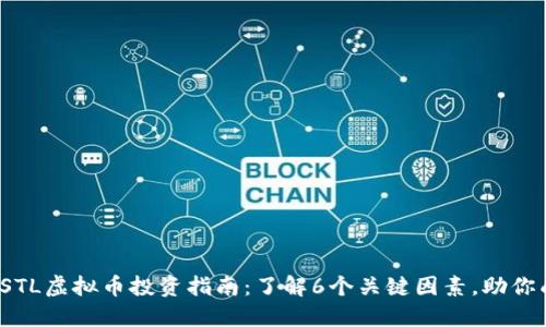 2023年STL虚拟币投资指南：了解6个关键因素，助你成功布局