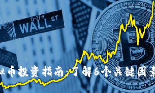 2023年STL虚拟币投资指南：了解6个关键因素，助你成功布局