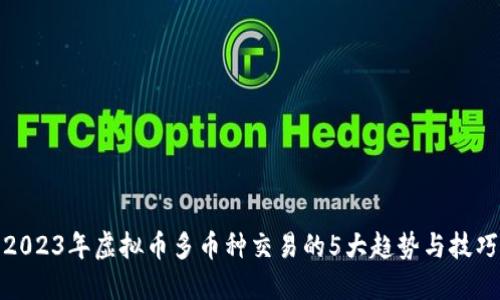 2023年虚拟币多币种交易的5大趋势与技巧