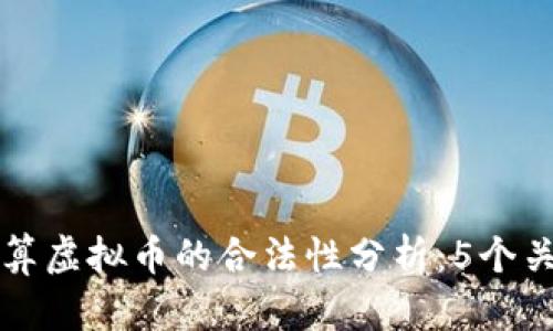 集团内部结算虚拟币的合法性分析：5个关键因素揭秘