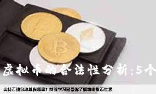 集团内部结算虚拟币的合法性分析：5个关键因素揭秘