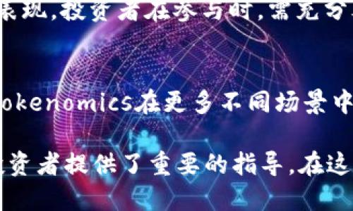    2023年Tokenomics完全指南：了解基本概念、设计方法和应用场景  / 

 guanjianci  Tokenomics, 加密货币, 区块链, 经济模型  /guanjianci 

 Tokenomics的定义与重要性 
 Tokenomics，简而言之，是一种探讨代币经济的学问。它结合了经济学与区块链技术，旨在理解代币的设计、发行、使用和流通方式。代币不仅是加密货币市场的基础构成部分，还在各种区块链项目中扮演着重要角色。对于投资者和项目开发者而言，理解Tokenomics非常关键，因为它直接影响代币的价值、用户的采用及项目的成功。 

 Token的基本构成 
 在讲解Tokenomics时，首先要明确代币的基本构成。代币的设计通常包括以下几个要素： 
ul
    listrong供给量：/strong 代币的总供给量对其价值影响深远。有限的供给可能会导致稀缺性，进而推高价格。/li
    listrong流通机制：/strong 如何在市场上分发和流通代币，包括矿工奖励、预售、空投等。/li
    listrong使用场景：/strong 代币的用途可能包括支付、权益证明、平台内交易等，直接关系到其市场需求。/li
    listrong激励机制：/strong 如何让用户参与到代币经济中，比如通过质押、挖矿等方式获得奖励。/li
/ul

 Tokenomics的设计原则 
 Tokenomics的设计并非一蹴而就，必须考虑多个方面。良好的代币经济模型要遵循以下原则： 
ul
    listrong透明性：/strong 所有的代币分配和使用方式，应当向用户公开，增强信任感。/li
    listrong可持续性：/strong 设计要确保长期的经济增长，而不仅仅是短期的价格炒作。/li
    listrong网络效应：/strong 代币的采用应该能促使更多的用户加入，形成良性循环。/li
    listrong适应性：/strong 代币经济应能随着市场变化做出灵活调剂，不应一成不变。/li
/ul

 Tokenomics在不同项目中的应用 
 在不同的区块链项目中，Tokenomics有着各自的实施与应用。在金融、游戏、社交等不同领域，代币经济的设计也各具特色。 

 DeFi项目中的Tokenomics 
 去中心化金融（DeFi）项目通常利用Tokenomics来吸引用户流动性。这些项目中，代币的质押与流动性挖矿往往是核心机制。用户将代币锁定在智能合约中，以获得额外的代币奖励，同时支持项目的流动性。 

 NFT项目中的Tokenomics 
 非同质化代币（NFT）项目的Tokenomics则倾向于围绕独特性和稀缺性进行设计。每一个NFT都有其独特的属性与价值，通过代币化的方式，用户可以在市场上进行交易、购买、展示等。 

 游戏项目中的Tokenomics 
 在区块链游戏中，Tokenomics设计通常围绕用户参与感和游戏内经济展开。一些游戏会采用代币作为购买道具、角色或其他虚拟物品的“货币”，并通过成就、任务等机制奖励玩家。 

 Tokenomics的挑战 
 尽管Tokenomics有许多积极的切入点，但其实施也面临不少挑战。市场的高度波动性、用户的心理预期、法律法规的不确定性，都可能影响代币的实际表现。投资者在参与时，需充分考虑到这些风险。 

 未来Tokenomics的发展趋势 
 展望未来，Tokenomics将持续演化。一些新兴概念，如可持续代币经济、社区驱动型治理等，将成为今后发展的关键。同时，各种治理模型的探索将使得Tokenomics在更多不同场景中得到应用。 

 综上所述，Tokenomics在区块链的世界中扮演着至关重要的角色。理解Tokenomics不仅对开发者至关重要，也为希望在加密货币市场上取得成功的投资者提供了重要的指导。在这个快速变化的领域，随时更新自己的知识，才能更好地把握未来的机遇。