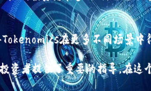   2023年Tokenomics完全指南：了解基本概念、设计方法和应用场景  / 

 guanjianci  Tokenomics, 加密货币, 区块链, 经济模型  /guanjianci 

 Tokenomics的定义与重要性 
 Tokenomics，简而言之，是一种探讨代币经济的学问。它结合了经济学与区块链技术，旨在理解代币的设计、发行、使用和流通方式。代币不仅是加密货币市场的基础构成部分，还在各种区块链项目中扮演着重要角色。对于投资者和项目开发者而言，理解Tokenomics非常关键，因为它直接影响代币的价值、用户的采用及项目的成功。 

 Token的基本构成 
 在讲解Tokenomics时，首先要明确代币的基本构成。代币的设计通常包括以下几个要素： 
ul
    listrong供给量：/strong 代币的总供给量对其价值影响深远。有限的供给可能会导致稀缺性，进而推高价格。/li
    listrong流通机制：/strong 如何在市场上分发和流通代币，包括矿工奖励、预售、空投等。/li
    listrong使用场景：/strong 代币的用途可能包括支付、权益证明、平台内交易等，直接关系到其市场需求。/li
    listrong激励机制：/strong 如何让用户参与到代币经济中，比如通过质押、挖矿等方式获得奖励。/li
/ul

 Tokenomics的设计原则 
 Tokenomics的设计并非一蹴而就，必须考虑多个方面。良好的代币经济模型要遵循以下原则： 
ul
    listrong透明性：/strong 所有的代币分配和使用方式，应当向用户公开，增强信任感。/li
    listrong可持续性：/strong 设计要确保长期的经济增长，而不仅仅是短期的价格炒作。/li
    listrong网络效应：/strong 代币的采用应该能促使更多的用户加入，形成良性循环。/li
    listrong适应性：/strong 代币经济应能随着市场变化做出灵活调剂，不应一成不变。/li
/ul

 Tokenomics在不同项目中的应用 
 在不同的区块链项目中，Tokenomics有着各自的实施与应用。在金融、游戏、社交等不同领域，代币经济的设计也各具特色。 

 DeFi项目中的Tokenomics 
 去中心化金融（DeFi）项目通常利用Tokenomics来吸引用户流动性。这些项目中，代币的质押与流动性挖矿往往是核心机制。用户将代币锁定在智能合约中，以获得额外的代币奖励，同时支持项目的流动性。 

 NFT项目中的Tokenomics 
 非同质化代币（NFT）项目的Tokenomics则倾向于围绕独特性和稀缺性进行设计。每一个NFT都有其独特的属性与价值，通过代币化的方式，用户可以在市场上进行交易、购买、展示等。 

 游戏项目中的Tokenomics 
 在区块链游戏中，Tokenomics设计通常围绕用户参与感和游戏内经济展开。一些游戏会采用代币作为购买道具、角色或其他虚拟物品的“货币”，并通过成就、任务等机制奖励玩家。 

 Tokenomics的挑战 
 尽管Tokenomics有许多积极的切入点，但其实施也面临不少挑战。市场的高度波动性、用户的心理预期、法律法规的不确定性，都可能影响代币的实际表现。投资者在参与时，需充分考虑到这些风险。 

 未来Tokenomics的发展趋势 
 展望未来，Tokenomics将持续演化。一些新兴概念，如可持续代币经济、社区驱动型治理等，将成为今后发展的关键。同时，各种治理模型的探索将使得Tokenomics在更多不同场景中得到应用。 

 综上所述，Tokenomics在区块链的世界中扮演着至关重要的角色。理解Tokenomics不仅对开发者至关重要，也为希望在加密货币市场上取得成功的投资者提供了重要的指导。在这个快速变化的领域，随时更新自己的知识，才能更好地把握未来的机遇。