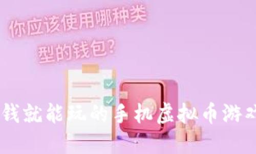 2023年5款不花钱就能玩的手机虚拟币游戏，你绝不能错过！