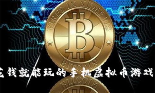 2023年5款不花钱就能玩的手机虚拟币游戏，你绝不能错过！