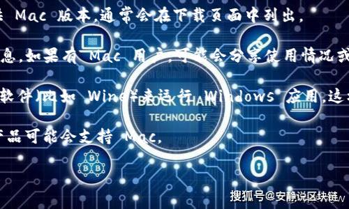截至目前，Tokenim 这个项目或工具可能没有专门为 macOS 提供的版本。通常情况下，某些软件或应用会在不同的操作系统上进行开发和，但并不是所有工具都会支持每个操作系统，包括 macOS。您可以考虑以下几个步骤来确认或获取更多信息：

1. **官方网站查询**：访问 Tokenim 的官方网站，通常会有关于支持的操作系统的信息。如果有提供 Mac 版本，通常会在下载页面中列出。

2. **社区论坛和支持**：查看相关的用户论坛或社交媒体页面，用户之间的讨论常常能提供最新的信息。如果有 Mac 用户，可能会分享使用情况或解决方案。

3. **跨平台使用**：如果 Tokenim 只支持 Windows 或其他系统，您还可以考虑使用虚拟机或其他软件（比如 Wine）来运行 Windows 应用，这样可以在 Mac 上使用该软件。

4. **替代品**：如果 Tokenim 确实没有 macOS 版本，您可以搜索一些功能相似的替代产品，这些产品可能会支持 Mac。

希望这些信息能够帮助您找到所需的解决方案！如果有其他具体问题，请随时询问。