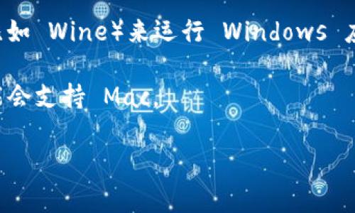 截至目前，Tokenim 这个项目或工具可能没有专门为 macOS 提供的版本。通常情况下，某些软件或应用会在不同的操作系统上进行开发和，但并不是所有工具都会支持每个操作系统，包括 macOS。您可以考虑以下几个步骤来确认或获取更多信息：

1. **官方网站查询**：访问 Tokenim 的官方网站，通常会有关于支持的操作系统的信息。如果有提供 Mac 版本，通常会在下载页面中列出。

2. **社区论坛和支持**：查看相关的用户论坛或社交媒体页面，用户之间的讨论常常能提供最新的信息。如果有 Mac 用户，可能会分享使用情况或解决方案。

3. **跨平台使用**：如果 Tokenim 只支持 Windows 或其他系统，您还可以考虑使用虚拟机或其他软件（比如 Wine）来运行 Windows 应用，这样可以在 Mac 上使用该软件。

4. **替代品**：如果 Tokenim 确实没有 macOS 版本，您可以搜索一些功能相似的替代产品，这些产品可能会支持 Mac。

希望这些信息能够帮助您找到所需的解决方案！如果有其他具体问题，请随时询问。