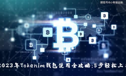 2023年Tokenim钱包使用全攻略：5步轻松上手