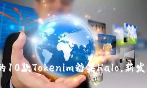 2023年最受欢迎的10款Tokenim糖果Halo，新发现的健康美味选择