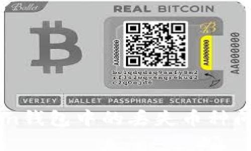 如何处理ImToken钱包中的丢失币种问题：5个实用步骤
