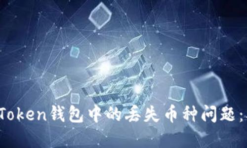 如何处理ImToken钱包中的丢失币种问题：5个实用步骤
