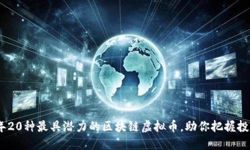 2023年20种最具潜力的区块链虚拟币，助你把握投资机会