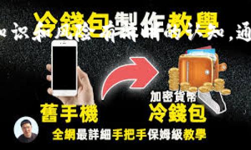 Beth（常见为BETH或Beth）通常指的是与以太坊（Ethereum）相关的加密货币代币。在不同的项目中，Beth可能代表不同的代币，因此了解其具体用途很重要。以下是对Beth及其特点的详细介绍。

Beth的基本概念

Beth代币是一种基于以太坊网络的加密货币，它通常与区块链上的智能合约以及去中心化金融（DeFi）项目相关联。Beth可以用作交易、质押或作为某些平台服务的支付手段。这个代币通常具有透明的供应机制和可验证的交易记录，使其在区块链环境中受到重视。

Beth的技术背景

像大多数基于以太坊的代币一样，Beth代币的创建依靠智能合约技术。智能合约是自动执行、不可篡改的合约，能够在满足特定条件时自动执行交易。Beth代币利用这种技术来确保交易的安全性和透明度。通常，该代币遵循ERC-20标准，这意味着它可以与支持此标准的各种平台和服务兼容，使其具有广泛的适用性。

Beth的用途

Beth的功能可能因不同的项目而异，以下是一些常见的用途：

ul
  li交易媒介：Beth可以在多个交易所进行交易，用户可以用其买入或卖出其他加密货币。/li
  li质押和收益：有些平台允许用户通过质押Beth代币来获得利息或其他奖励，用户可以借此增加他们的资产。/li
  li参与治理：某些项目允许持有Beth的用户参与决策投票，这样用户可以对项目的未来发展方向表达看法。/li
  li作为服务的支付手段：一些DApps（去中心化应用）允许用户用Beth支付手续费或获取特定服务。/li
/ul

Beth的市场表现

随着加密市场的发展，Beth代币的市场接受度也在不断变化。投资者常常看重这些代币的技术背景、团队实力和市场需求等因素。Beth代币的价格可能会由于市场情绪、项目进展和技术升级等原因而波动，投资者需要进行充分的尽职调查，以决定是否投资。

如何获取Beth代币

获取Beth代币的方式相对多样，主要包括：

ul
  li交易所购买：许多加密货币交易所提供Beth的交易对，用户可以使用法币或其他加密货币进行购买。/li
  li挖矿或质押：如果该代币支持挖矿或质押，用户可以通过一定的技术手段获得Beth代币。/li
  li参与项目活动：一些新兴项目会通过空投或其他活动向潜在用户分发Beth代币，用户可以通过参与社交媒体活动、推荐好友等方式获取。/li
/ul

Beth的未来发展前景

关于Beth的未来，主要取决于其背后支持的项目和技术发展。随着DeFi和NFT（非同质化代币）等领域的扩展，支持这些应用的代币有望迎来更大的需求。此外，如果Beth的核心团队能够不断创新，发布新的功能和改善用户体验，未来也可能带来新的增长机会。

然而，整个加密市场存在不确定性，投资者需要保持理性，并关注市场的动态变化。随着更多人对加密货币的认识加深，Beth和其他新兴代币的潜力也将引起越来越多投资者的关注。

总结

总体来看，Beth作为一种代币，凭借其在以太坊生态系统中的地位，可能为用户提供各种实用功能。不过，用户在进入这个市场之前，应该对相关知识和风险有清晰的认知。通过了解其基本概念、技术背景、用途及未来发展前景，投资者能够在更佳的基础上做出合理的决策。

Beth, 加密货币, 以太坊, 区块链/guanjianci  
  深入探讨Beth代币：你需要知道的5个关键点