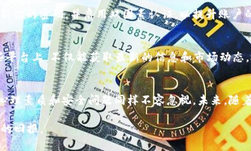  2023年虚拟币投资指南：7个关键因素助你获得丰厚回报 / 

 guanjianci 虚拟币, 投资, 区块链, 知乎 /guanjianci 

引言
近年来，虚拟币投资逐渐成为一种热门的投资方式。众多投资者和技术爱好者纷纷投身于这个市场，试图在这片充满机遇和挑战的领域获得收益。知乎作为一个知识分享平台，不仅汇聚了大量虚拟币的讨论，也聚集了许多成功投资者的经验分享。在这篇文章中，我们将探讨2023年虚拟币投资的几个关键因素，帮助你了解如何在这个快速发展的市场中把握机会。

虚拟币市场的基本概念
虚拟币，又称加密货币，是使用密码学技术加密而成的数字货币。它们通常基于区块链技术，这是一种去中心化的分布式账本，可以安全地记录交易。有些虚拟币，如比特币和以太坊，不仅可以用于投资交易，还可以用于实际交易和智能合约。虚拟币的价值往往波动较大，因此了解其市场动态非常重要。

了解市场趋势
要在虚拟币市场中获得成功，首先需要对市场趋势的了解。投资者不仅需要跟踪热门虚拟币的价格波动，还要关注全球经济形势、政策变化以及技术进步。这些因素都可能影响虚拟币的投资价值。例如，某一国家的监管政策发生变化，可能会引起市场恐慌，导致价格大幅波动。通过关注这些动态，你能更好地把握投资时机。

选择合适的虚拟币
在众多虚拟币中，选择投资对象尤为重要。目前市场上有数千种虚拟币，每种数字货币都有其独特的特性和应用场景。比特币作为最早的虚拟币，至今仍然被视为数字货币领域的“金标准”。而以太坊则以其智能合约功能而受到青睐。在选择虚拟币时，不妨考虑其市场历史、开发团队、社区支持以及潜在用途等多种因素，从而做出明智的决策。

技术分析与基本面分析
在进行虚拟币投资时，运用技术分析和基本面分析都是非常关键的。技术分析依赖于历史价格数据和交易量，通过图表分析找出趋势和支撑位。而基本面分析则关注项目的白皮书、团队实力和行业趋势等。合理结合两者，你将能更清晰地看出市场的潜力和风险。

设置合理的投资策略
对于投资者而言，明确自己的投资策略至关重要。你可以选择短期交易，利用市场波动来获得快速收益，或者采取长期持有的策略，等待虚拟币发展成熟后再出售。不论你的策略是什么，切记设置止损位，以避免由于市场剧烈波动导致的重大损失。

心理素质与风险管理
投资虚拟币的过程充满不确定性，因此良好的心理素质显得尤为重要。在面对市场波动时，保持冷静和理智，能够帮助你做出更明智的决策。除了心理素质，风险管理同样不可忽视。尽量分散投资，不要将所有资金投入单一资产，也要时刻关注市场变化，及时调整你的投资组合。

关注安全问题
在虚拟币市场中，安全问题始终是投资者需谨记的重点。选择信誉良好的交易所和钱包，确保你的资产不会受到黑客攻击或其他安全隐患的威胁。同时，定期更新你的密码，并启用双因素认证，以提升账户的安全性。认真对待虚拟币安全问题，能有效保护你的投资收益。

利用社区资源
虚拟币的价值不仅体现在市场上，社区的支持与参与同样重要。许多成功的投资者往往会活跃于相关的论坛和社交媒体，如知乎、Twitter、Telegram等。在这些平台上，不仅能获取最新的信息和市场动态，还可以学习到其他投资者的成功经验。利用好社区资源，将为你的投资带来额外的支持。

总结与展望
随着区块链技术的发展，虚拟币市场将继续演变，带来新的投资机会。了解市场趋势、选择合适的虚拟币、谨慎设置投资策略，这些都是成功投资的基本要素。而心理素质和安全问题同样不容忽视。未来，随着更多人加入这一市场，虚拟币的前景将更加光明，但同时风险也会增加，因此理性投资是每位投资者必须遵循的原则。

毫无疑问，虚拟币的投资之路充满了机遇与挑战，需要每一个投资者不断学习和适应。希望这篇文章能够帮助你在2023年的虚拟币市场中抓住机遇，获得丰厚的回报。