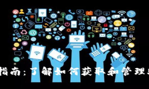 Tokenim助记词查看指南：了解如何获取和管理助记词，避免资金损失