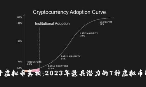揭开虚拟币真相：2023年最具潜力的7种虚拟币解析