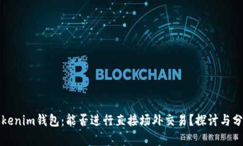 Tokenim钱包：能否进行直接场外交易？探讨与分析