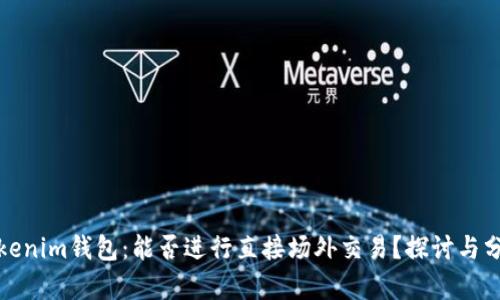 Tokenim钱包：能否进行直接场外交易？探讨与分析