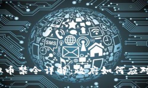 2023年大陆虚拟币禁令详解：政府如何应对数字货币的挑战